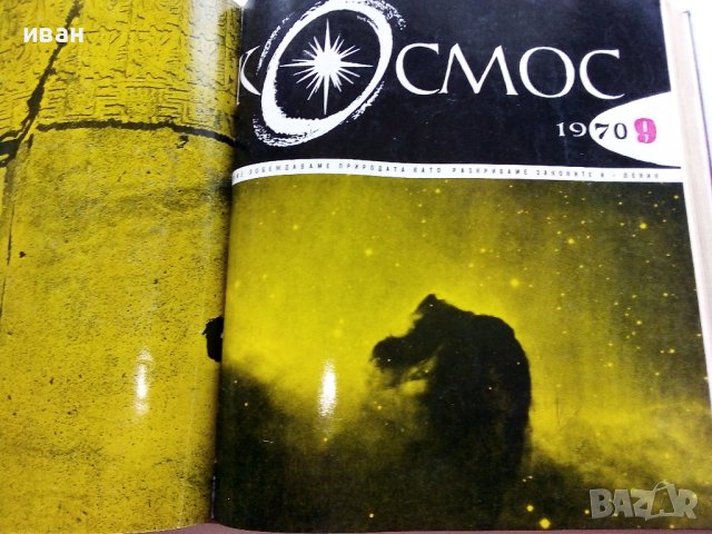 Списание "Космос" 1970г., снимка 8 - Списания и комикси - 40477847