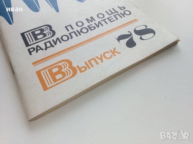 В помощь радиолюбителю  - 1982г., снимка 7 - Специализирана литература - 40294494
