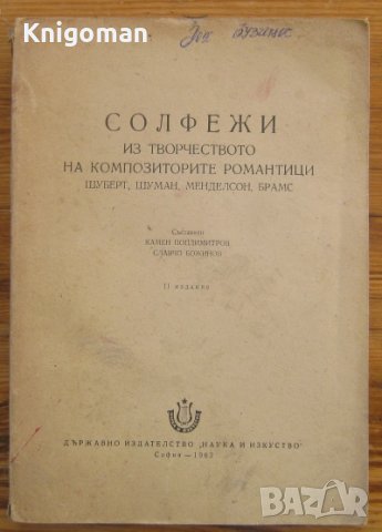 Солфежи из творчеството на композиторите романтици - Шуберт, Шуман, Менделсон, снимка 1 - Специализирана литература - 37753879