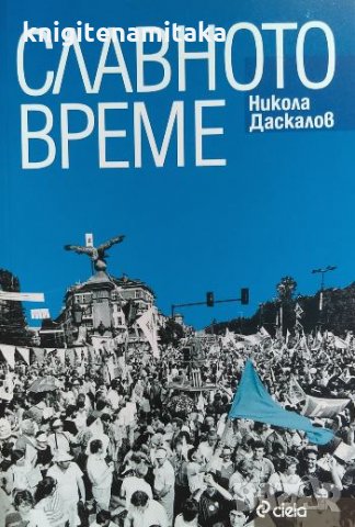 Славното време - Никола Даскалов, снимка 1 - Българска литература - 32841679