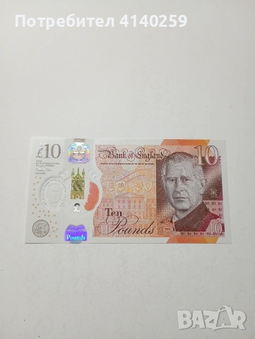 ВЕЛИКОБРИТАНИЯ БАНКНОТА 10 ПАУНДА 2023 Г 