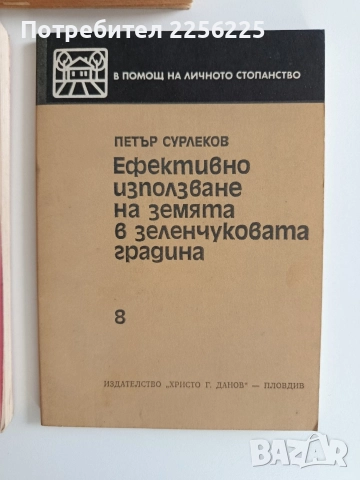 Растенията в личното стопанство ( 5 книжки ), снимка 4 - Специализирана литература - 52920664