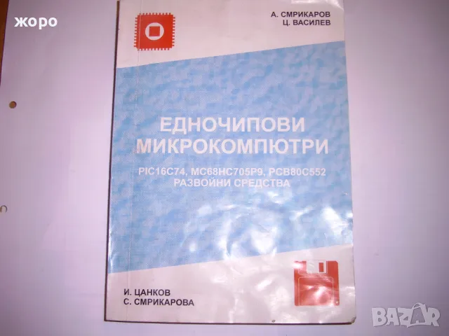 Едночипови микрокомпютри  PIC16c74, MC68HC705P9,PCB80C552        Развойни средства   A. Смрикаров  Ц