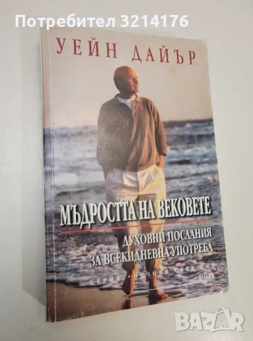 Мъдростта на вековете. Духовни послания за всекидневна употреба - Уейн Дайър