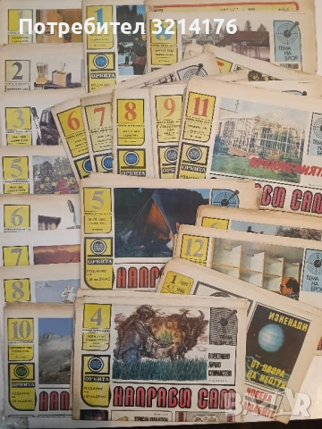 Направи сам. Бр. 1, 8 / 1982 – Колектив