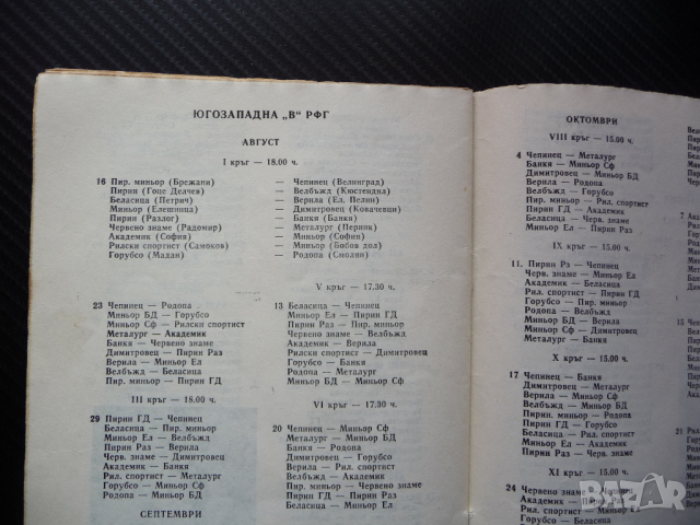 Програма футбол есен 87 ФК Витоша ЦФК Средец мачове топка, снимка 4 - Други - 44890933