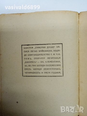 Петко Бойкински - Самотни души , снимка 9 - Българска литература - 43775351