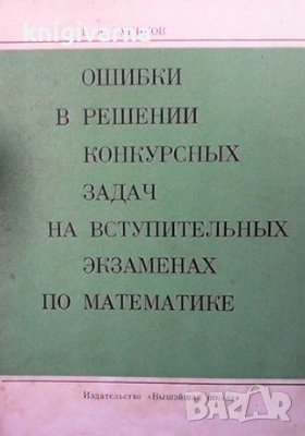 Ошибки в решении конкурсных задач на вступительных экзаменах по математике В. А. Тупиков