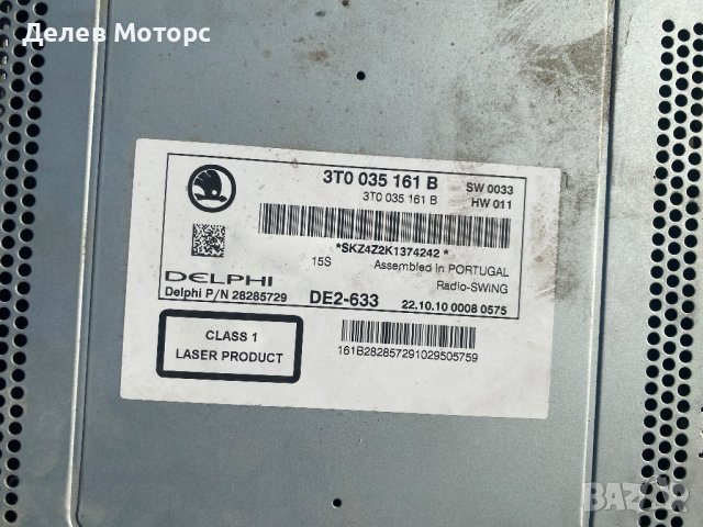 Радио CD плеър 3T0035161B за Skoda SuperB II 2008-2015г. в автоморга Delev Motors, между с. Каменар , снимка 2 - Части - 43561626