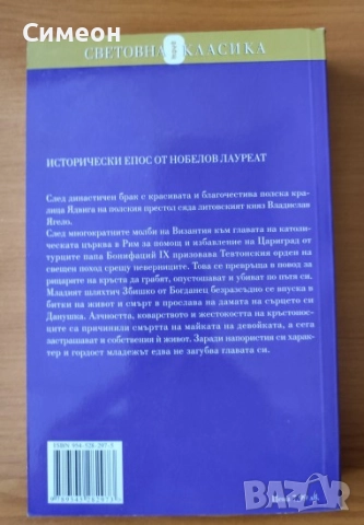 Кръстоносци - том 1 Хенрик Сенкевич, снимка 3 - Художествена литература - 52617397