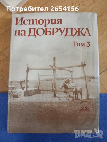 История на Добруджа том 3, снимка 1 - Енциклопедии, справочници - 43536845