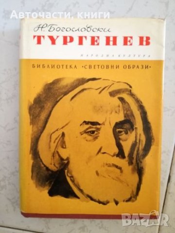Тургенев - Н. Богословски