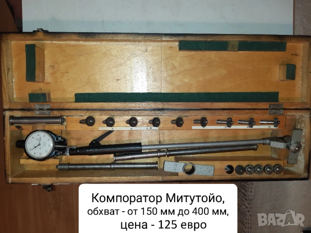 Продавам японски мерителни инструменти Митутойо - компоратор и ъгломер