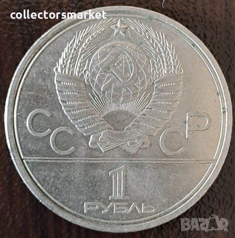 1 рубла 1979(спутник и съюз), СССР, снимка 2 - Нумизматика и бонистика - 44001097