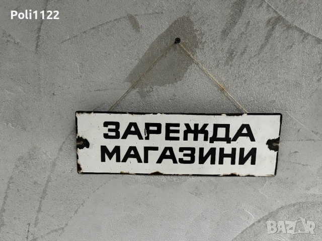 Емайлирана табела, снимка 2 - Антикварни и старинни предмети - 53416958