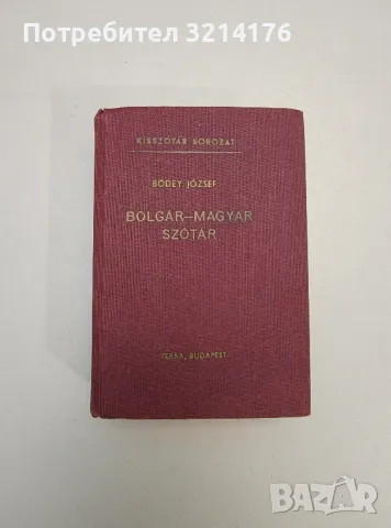Унгарско-български речник - Колектив, снимка 7 - Чуждоезиково обучение, речници - 47618699