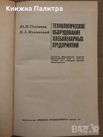 Технологическое оборудование хлебопекарных предприятий-Головань Юрий Петрович, снимка 2 - Специализирана литература - 35077269