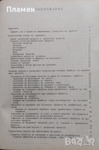 Технология на храната Мария Тасева, Димчо Каракашев, снимка 2 - Учебници, учебни тетрадки - 44131526