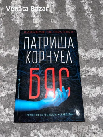 Кралете на трилъра книги на различни автори в добро състояние, снимка 4 - Художествена литература - 48922890