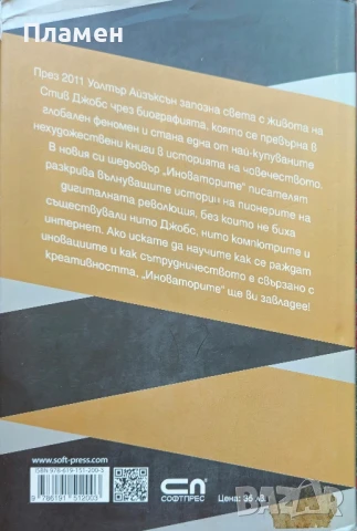 Иноваторите Уолтър Айзъксън , снимка 2 - Други - 51272286