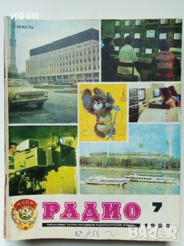 Списания "Радио" - 1980г, снимка 7 - Списания и комикси - 50923266