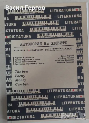 Антология на живите Мартин Карбовски Тома Марков Калин Терзийски - Кайо Стефан Иванов Ангел Констант, снимка 1