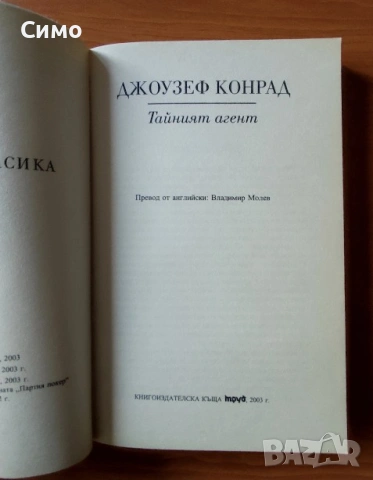 Тайният агент - Джоузеф Конрад, снимка 2 - Художествена литература - 53147126