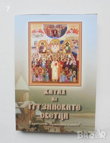 Книга Жития на грузинските светци 2018 г. Православна класика 