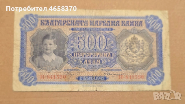 Царство България -500 лева 1943 година