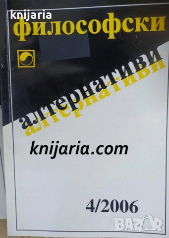 Философски алтернативи брой 4/2006