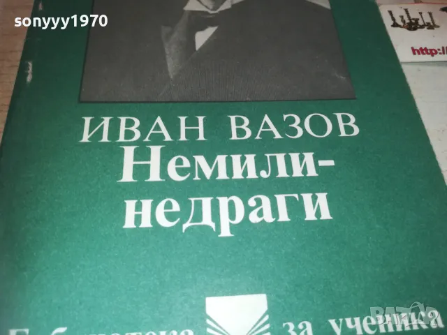 ИВАН ВАЗОВ 0910240910, снимка 4 - Художествена литература - 47516680