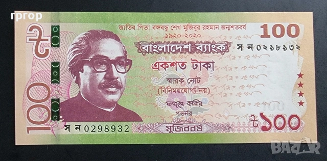 Бангладеш .
100 така. 2020 година. Юбилейна.UNC., снимка 1 - Нумизматика и бонистика - 51741589