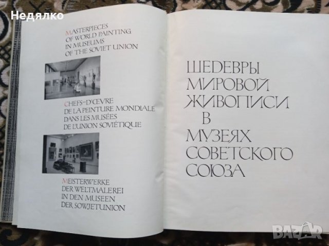 Шедьоври на световната живопис в музеите на СССР, снимка 2 - Антикварни и старинни предмети - 38484035