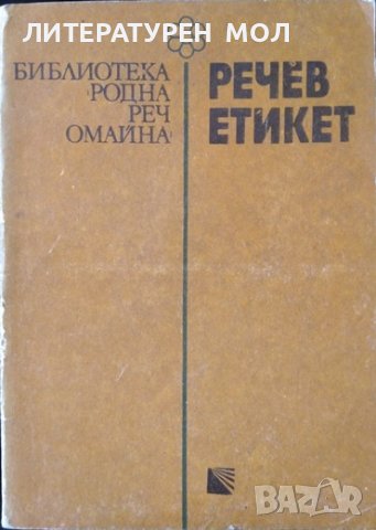 Речев етикет. Кирил Цанков. Библиотека: Родна реч омайна, № 29. 1988 г.