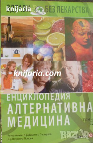 Енциклопедия Алтернативна медицина том 4: Д
