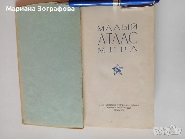Книги-ценни 5 бр., Енциклопед. справочник по животновъдство 81 г., "Малъй атлас мира", Книга 1911 г., снимка 7 - Енциклопедии, справочници - 51309581