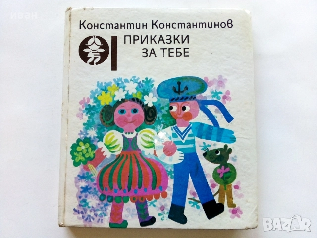 Приказки за теб - Константин Костантинов - 1987г.