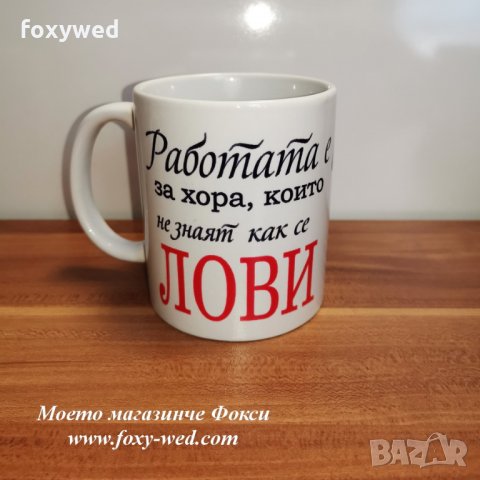 керамична чаша Ловец №1, снимка 2 - Подаръци за мъже - 32208589