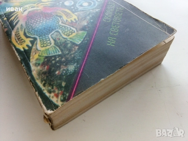 Складът на световете - Американски фантастични разкази - 1988г., снимка 3 - Художествена литература - 53348211