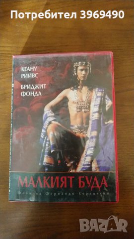 DVD " Малкият Буда "., снимка 1