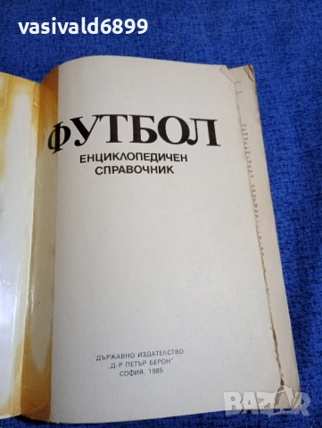 Футбол - енциклопедичен справочник , снимка 4 - Енциклопедии, справочници - 51772249