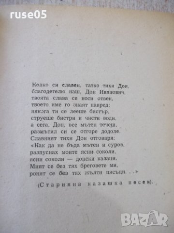 Книга "Тихият Дон - Михаил Шолохов" - 472 стр., снимка 3 - Художествена литература - 32453253