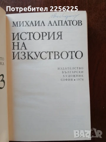 История на изкуството ( том 2 и 3 ), снимка 4 - Специализирана литература - 50650161