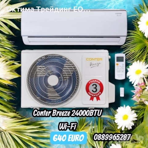 Инверторен климатик CONTER Breeze 24000 BTU A++, Охлаждане и отопление, WIFI контрол