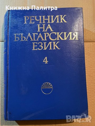 Речник на българския език. Том 4 Деятелен - Е в Чуждоезиково обучение ...