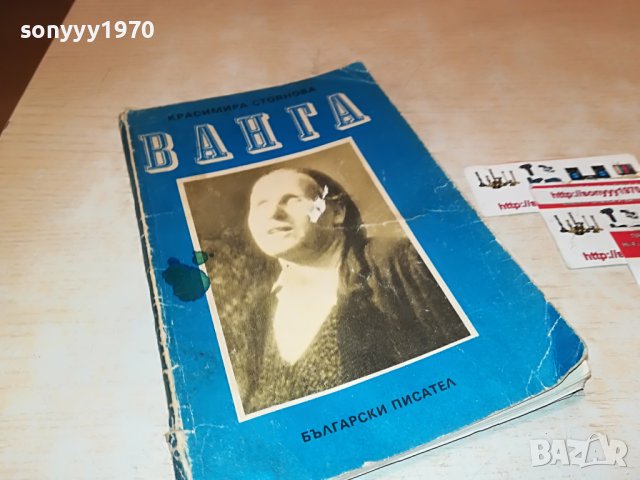 ВАНГА-КНИГА 1501231949, снимка 3 - Други - 39316698