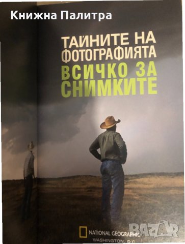 Тайните на фотографията: Всичко за снимките , снимка 2 - Специализирана литература - 32816115