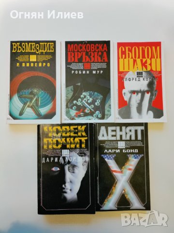 Комплект трилъри, 5 книги 