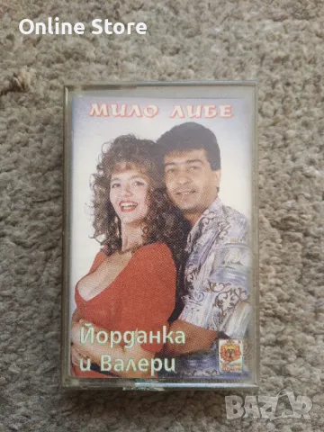 Йорданка Варджийска и Валери Цветков - Мило либе, снимка 1