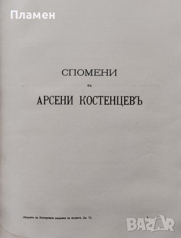 Сборникъ на Българската академия на науките. Книга VI: Клонъ историко-филологиченъ и философски, снимка 8 - Антикварни и старинни предмети - 39377043